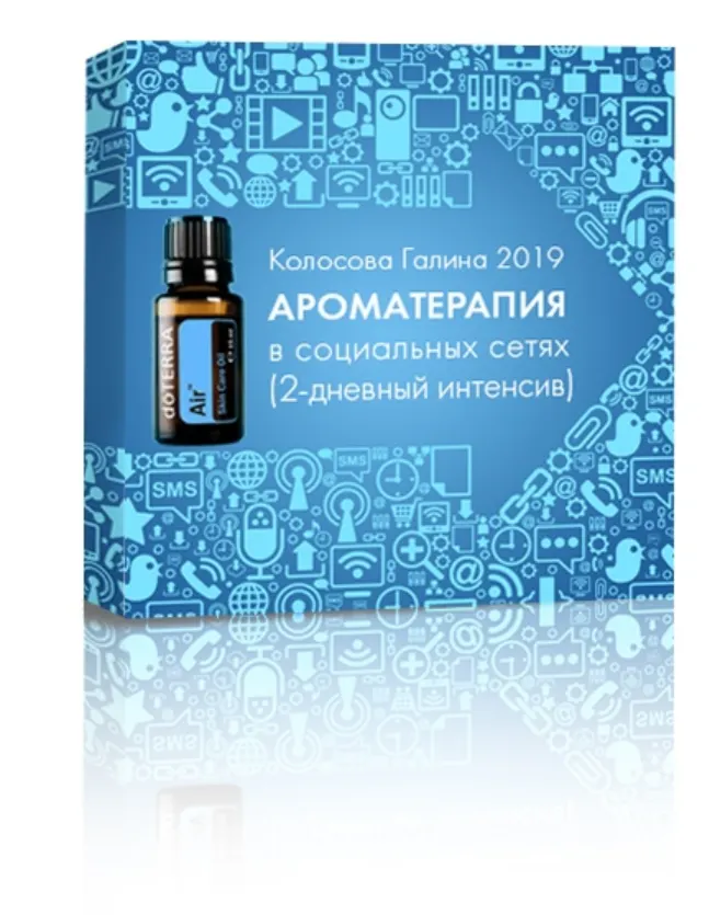 Скачать курс «Ароматерапия в социальных сетях (Галина Колосова)» — слив курса