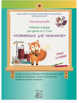 Скачать курс «Рабочая тетрадь "Развивашки для мальчиков", для детей 2 - 3 лет (Анна Куприянова)» — слив курса