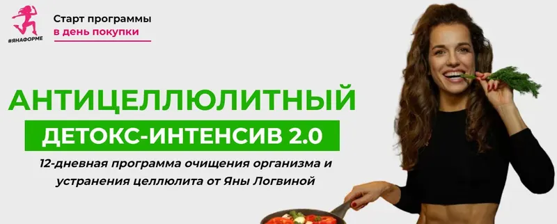 Скачать курс «Антицеллюлитный детокс интенсив 2.0. Тариф - Оптимальный (Яна Логвина)» — слив курса