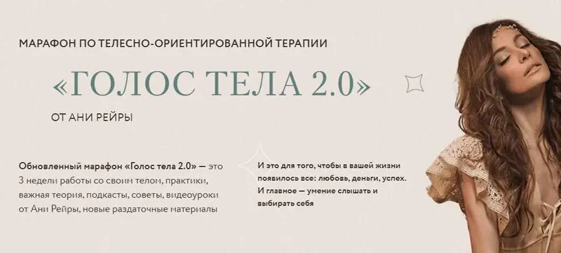 Скачать курс «Голос тела 2.0. Тариф - Все включено (Аня Рейра)» — слив курса