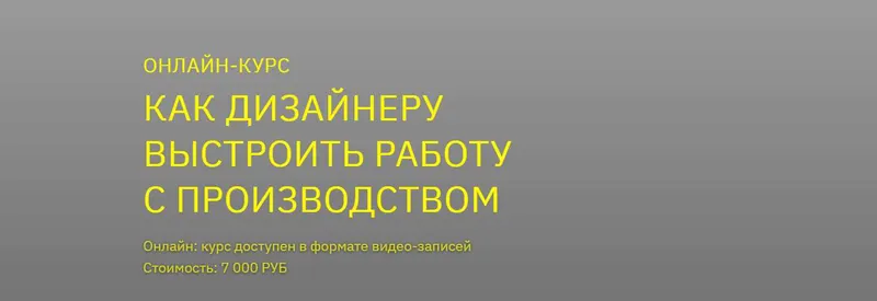 Скачать курс «[BE IN OPEN] Как дизайнеру выстроить работу с производством» — слив курса