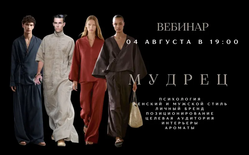 Скачать курс «[smartgarderobonline] Мудрец (Елена Гребенникова)» — слив курса
