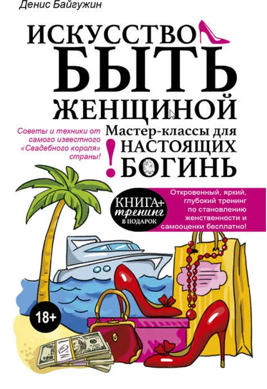 Скачать курс «Искусство быть женщиной. Мастер-классы для настоящих Богинь (Денис Байгужин)» — слив курса