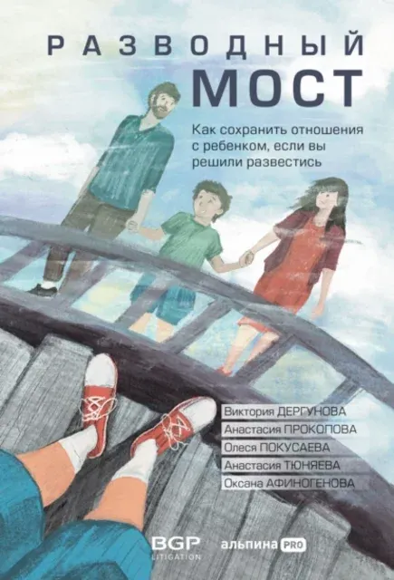 Скачать курс «Разводный мост. Как сохранить отношения с ребенком (Олеся Покусаева, Анастасия Прокопова, Анастасия Тюняева)» — слив курса