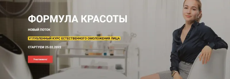 Скачать курс «Формула красоты (Оксана Левина)» — слив курса