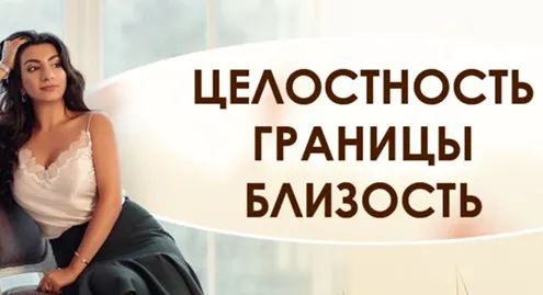 Скачать курс «Целостность. Границы. Близость (Зина Шамоян)» — слив курса