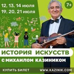 Скачать курс «История искусств (Михаил Казиник)» — слив курса