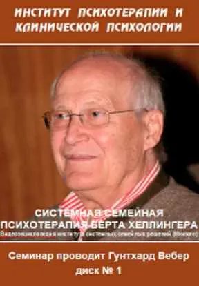 Скачать курс «Системная семейная психотерапия Б.Хеллингера (Гунтхард Вебер)» — слив курса