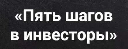Скачать курс «Пять шагов в инвесторы. 24 поток (Виктория Шергина)» — слив курса