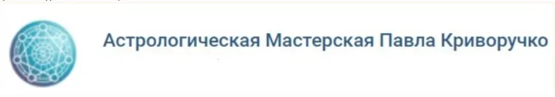 Скачать курс «Прогностическая астрология. Полный курс (Павел Криворучко)» — слив курса