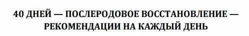 Скачать курс «Программа послеродового восстановления на 40 дней (Зифа Асташко)» — слив курса