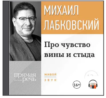Скачать курс «Про чувство вины и стыда. Аудиокнига (Михаил Лабковский)» — слив курса