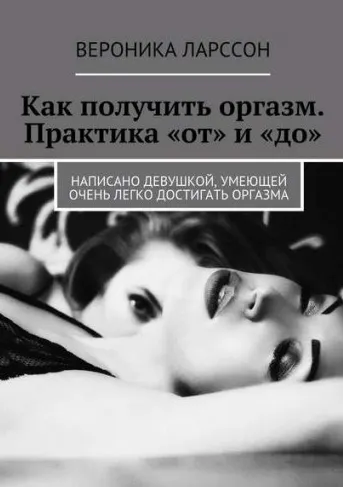 Скачать курс «Как получить оргазм. Практика «от» и «до» (Вероника Ларссон)» — слив курса