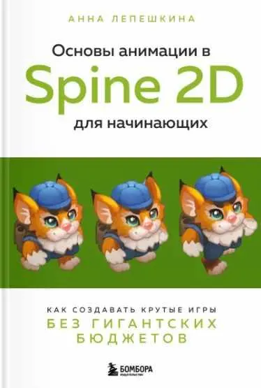 Скачать курс «Основы анимации в Spine 2D для начинающих. Как создавать крутые игры без гигантских бюджетов (Анна Лепешкина)» — слив курса