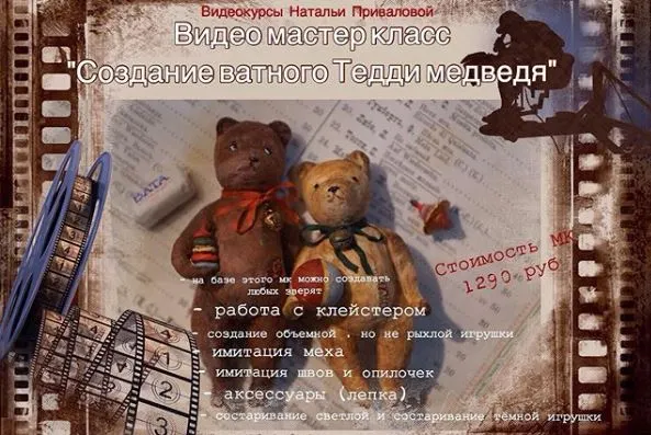Скачать курс «Создание ватного тедди медведя (Наталья Привалова)» — слив курса