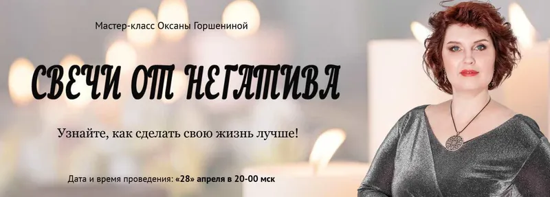 Скачать курс «[Neso Akademie] Свечи от негатива (Оксана Горшенина)» — слив курса