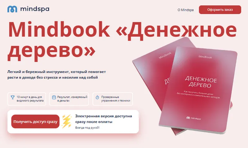 Скачать курс «[Mindspa] Денежное дерево. Mindbook (Ника Набокова)» — слив курса