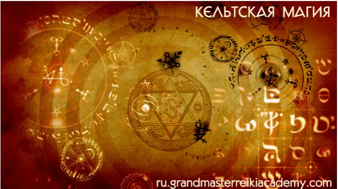 Скачать курс «[Грандмастер Рейки Академия] Кельтская магия: древние друидские практики» — слив курса