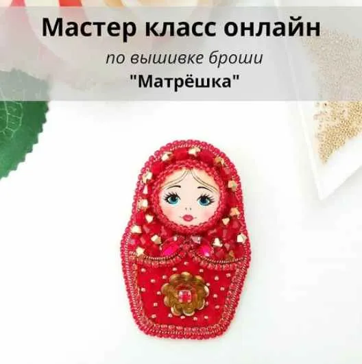 Скачать курс «Онлайн МК - по вышивке броши "Матрёшка" (christie_jewelry)» — слив курса