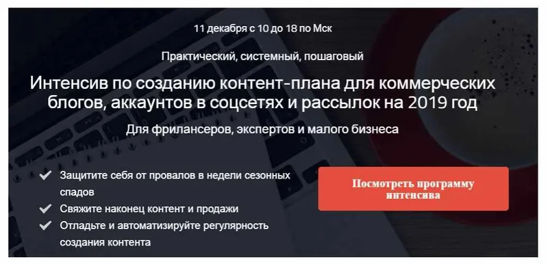 Скачать курс «Интенсив по созданию контент-плана для коммерческих блогов, аккаунтов и рассылок (Надежда Раюшкина)» — слив курса