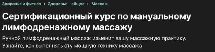 Скачать курс «[Udemy] Мануальный лимфодренажный массаж (Марк Перрен-Джонс)» — слив курса