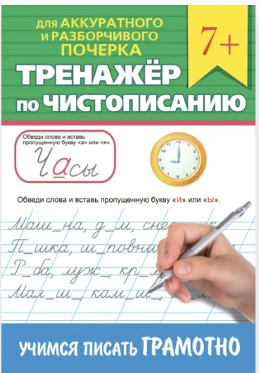 Скачать курс «[Проф пресс] Тренажёр по чистописанию. Учимся писать грамотно» — слив курса