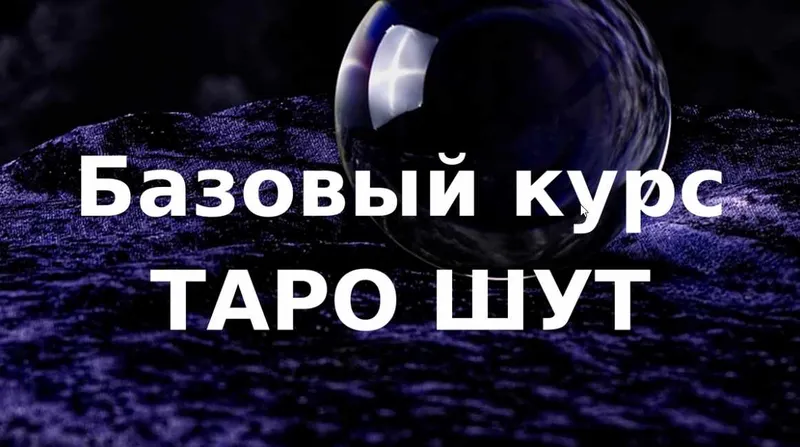 Скачать курс «[Колесо фортуны] Базовый курс таро Шут (Ольга Хромова)» — слив курса