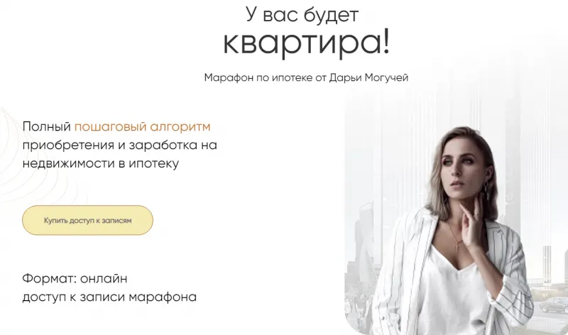Скачать курс «Марафон по ипотеке. Тариф Ипотека премиум (Дарья Могучая)» — слив курса