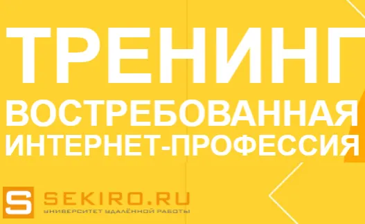 Скачать курс «Востребованная интернет-профессия, 21 поток, тариф «Базовый» (Валерий Секиро, Ксения Секиро)» — слив курса