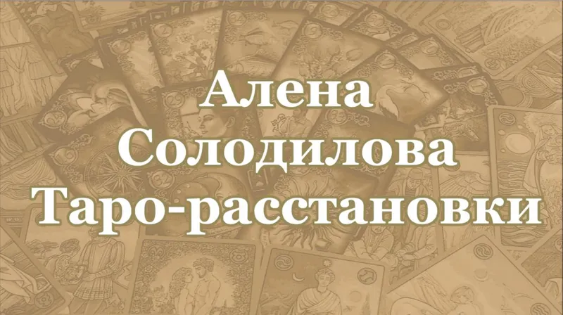 Скачать курс «Таро-расстановки (Алена Солодилова)» — слив курса