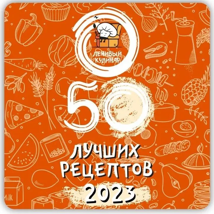 Скачать курс «[Ленивый кулинар] 50 лучших рецептов! 2023 год (Ольга Данчук, Елена Воронцова)» — слив курса