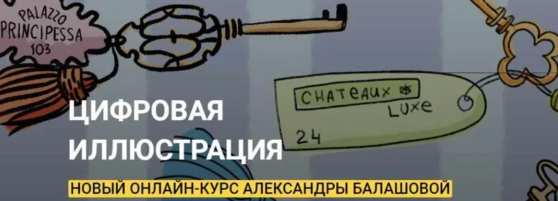Скачать курс «[Kalachevaschool] Цифровая иллюстрация. Тариф Стандарт (Александра Балашова)» — слив курса