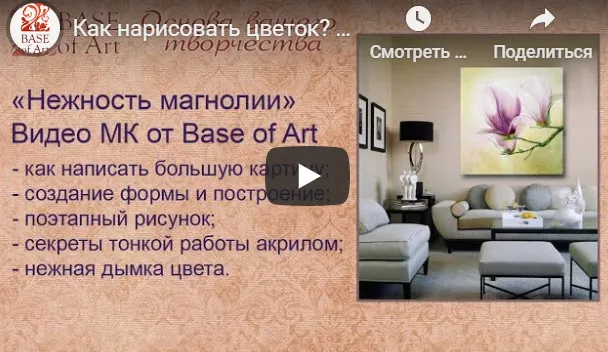 Обложка курса «[Base of Art] Интерьерная картина "Нежность Магнолии" (Галина Зубкова, Алена Антипова)»