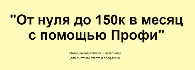 Скачать курс «От нуля до 150к в месяц с помощью Профи (Олеся Зайко)» — слив курса