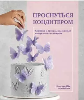 Скачать курс «Проснуться кондитером. Классика и тренды, изысканный декор тортов и десертов (Наталья Юн)» — слив курса