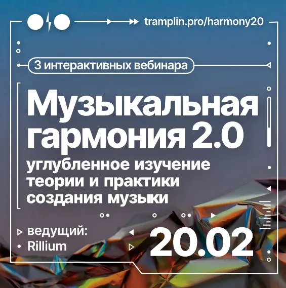 Скачать курс «[Tramplin] Музыкальная гармония 2.0. Углубленное изучение теории и практики (Rillium)» — слив курса
