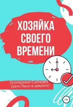 Скачать курс «Хозяйка своего времени (Екатерина Ситнова)» — слив курса