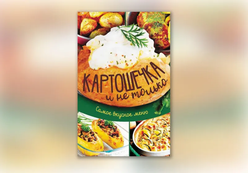 Обложка курса «Картошечка и не только. Самое вкусное меню (Анна Кобец)»
