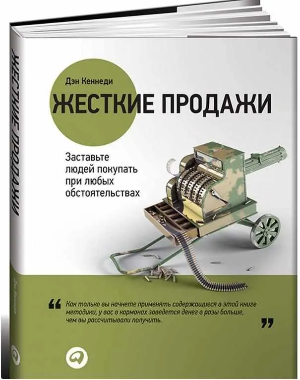Скачать курс «Жесткие продажи. Заставьте людей покупать при любых обстоятельствах (Дэн Кеннеди)» — слив курса