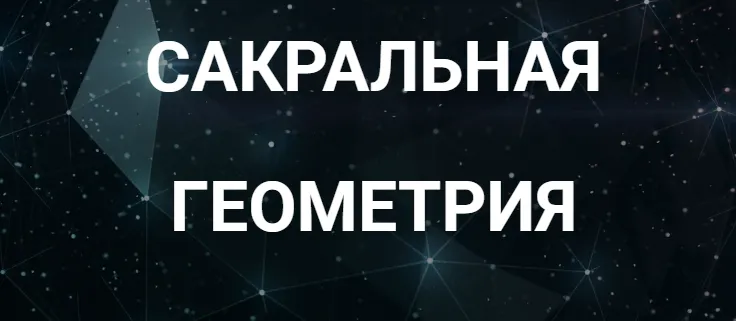 Скачать курс «[Касталия] Сакральная геометрия. Занятие 6А (Сергей Козуб)» — слив курса