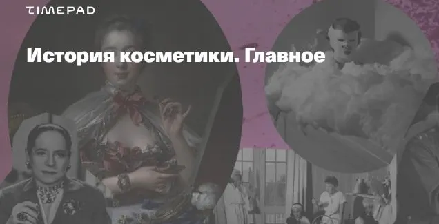 Скачать курс «История косметики. Главное (Тим Ильясов)» — слив курса