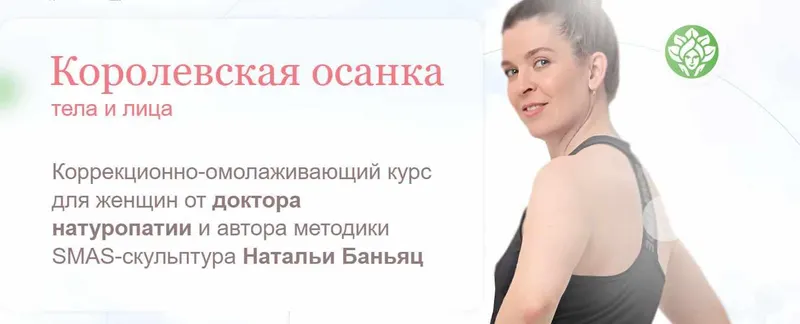 Скачать курс «[academy promolodost] Королевская осанка тела и лица. Тариф Базовый (Наталья Баньянц)» — слив курса