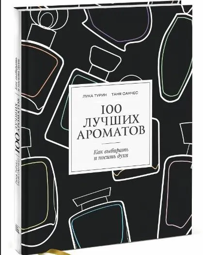 Скачать курс «100 лучших ароматов. Как понимать, выбирать и носить духи (Лука Турин, Таня Санчес)» — слив курса