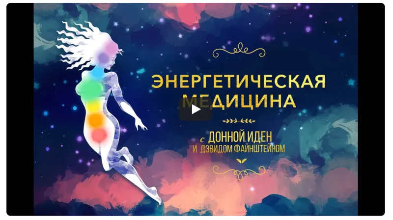 Скачать курс «[Mindvalley] Энергетическая медицина, квест 2021 года (Донна Иден)» — слив курса