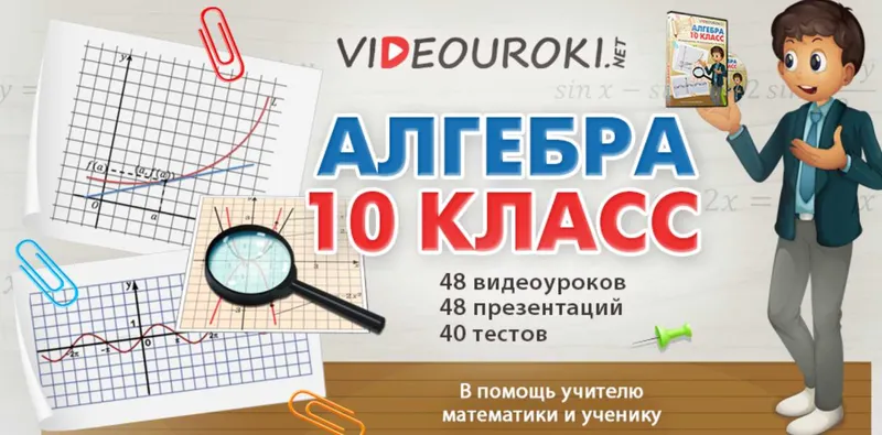 Скачать курс «[Videouroki] Алгебра 10 класс ФГОС. 48 видеоуроков (Дмитрий Тарасов)» — слив курса