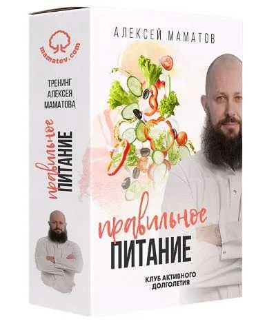Скачать курс «Правильное питание (Алексей Маматов)» — слив курса