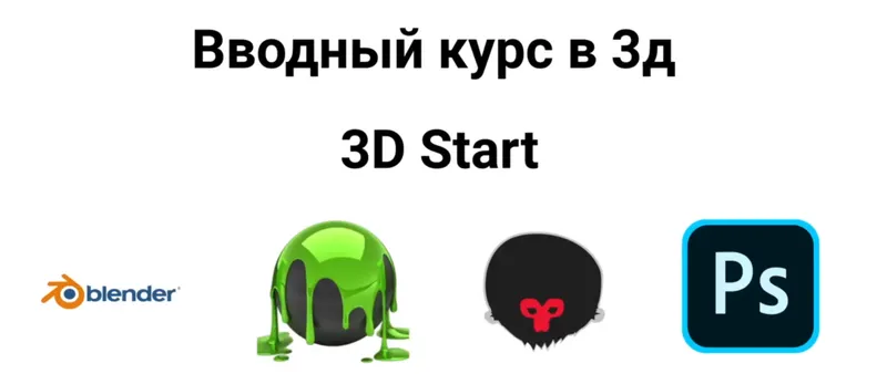 Скачать курс «[Udemy] Курс 3D Start. Blender 3D, 3D coat, Marmoset, Photoshop (Айнур Камальтдинов)» — слив курса