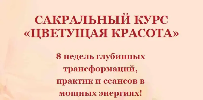 Скачать курс «Сакральный курс Цветущая красота. Тариф Очаровательная муза (Елена Мирная)» — слив курса