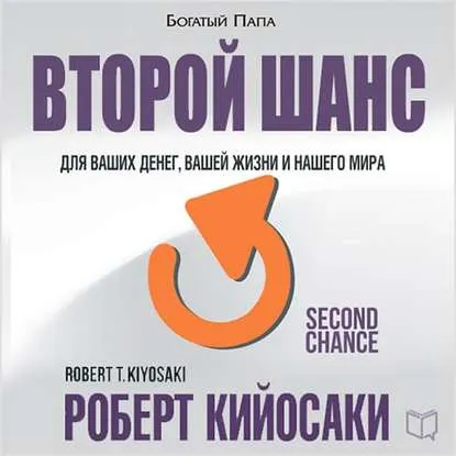 Скачать курс «Второй шанс. Аудиокнига (Роберт Кийосаки)» — слив курса