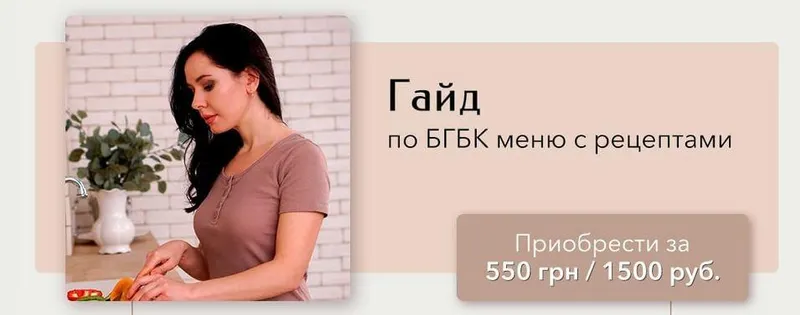 Скачать курс «[ras.prekrasnie.detki] Гайд по БГБК меню с рецептами» — слив курса